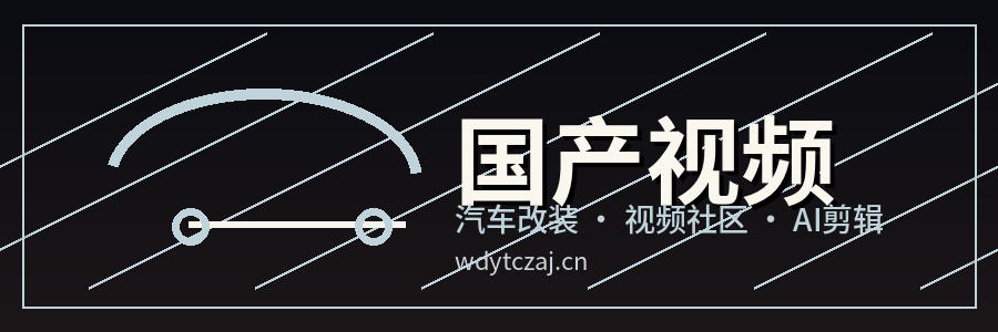 国产视频